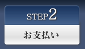 Step2:お支払い