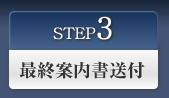 Step3:最終案内書送付