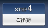 Step4:ご出発