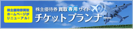 チケットプランナーリニューアルオープン！